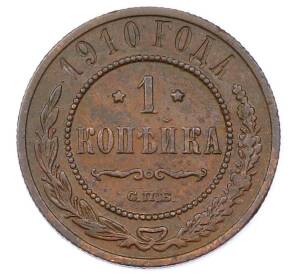 1 копейка 1910 года СПБ