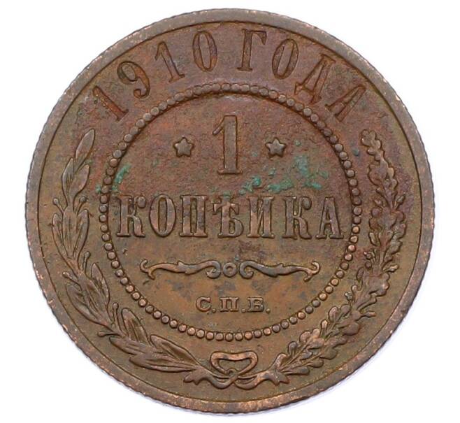 Монета 1 копейка 1910 года СПБ (Артикул: M1-65615) — Фото №1