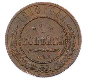 1 копейка 1910 года СПБ
