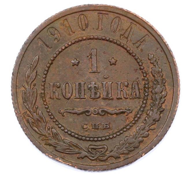 Монета 1 копейка 1910 года СПБ (Артикул: M1-65616) — Фото №1