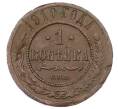 Монета 1 копейка 1910 года СПБ (Артикул: M1-65617) — Фото №1