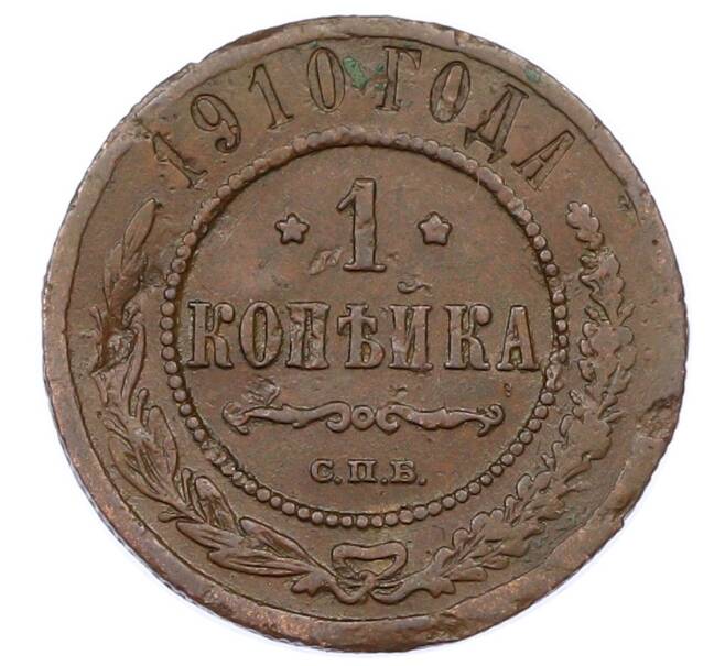 Монета 1 копейка 1910 года СПБ (Артикул: M1-65617) — Фото №1