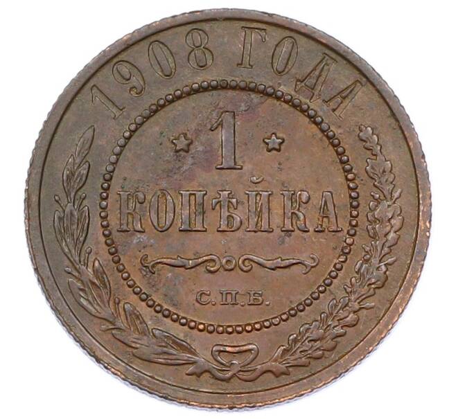 Монета 1 копейка 1908 года СПБ (Артикул: M1-65622) — Фото №1