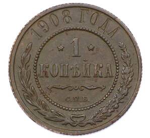 1 копейка 1908 года СПБ