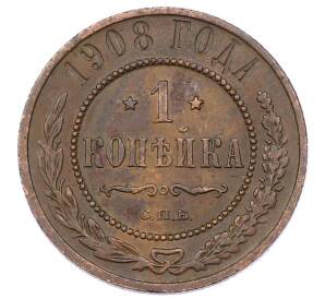 1 копейка 1908 года СПБ