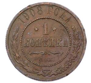 1 копейка 1908 года СПБ