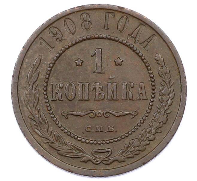 Монета 1 копейка 1908 года СПБ (Артикул: M1-65632) — Фото №1