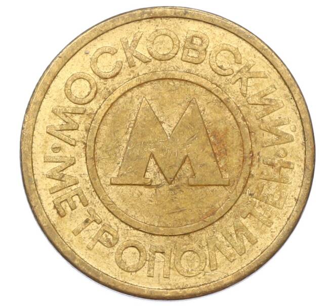 Жетон Московского метрополитена (Артикул: T11-29014) — Фото №1