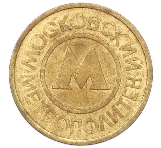 Жетон Московского метрополитена (Артикул: T11-29014) — Фото №2