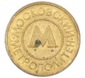 Жетон Московского метрополитена