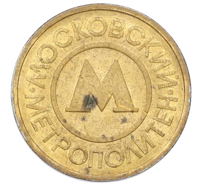 Жетон Московского метрополитена (Артикул: T11-29015) — Фото №1