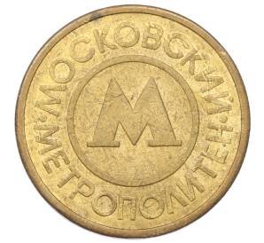 Жетон Московского метрополитена