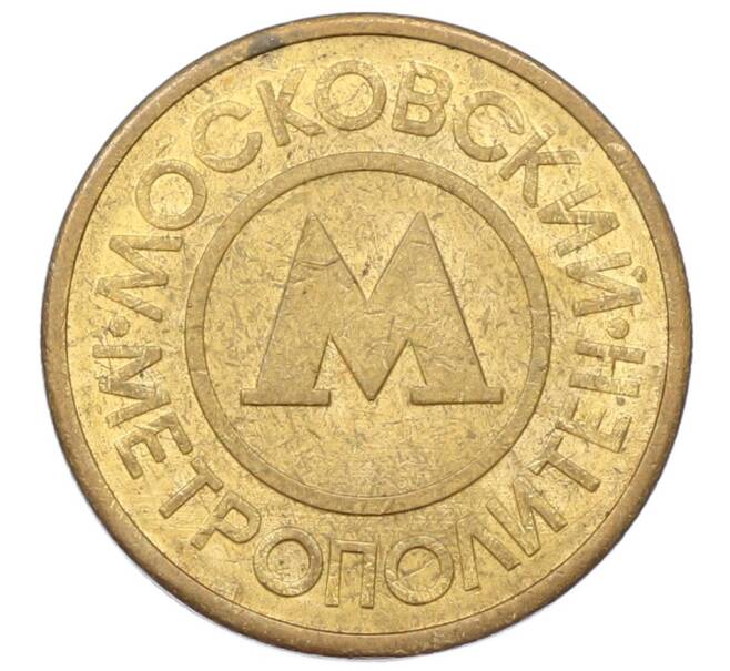 Жетон Московского метрополитена (Артикул: T11-29015) — Фото №2
