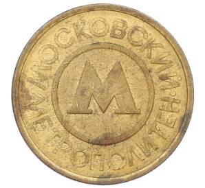 Жетон Московского метрополитена