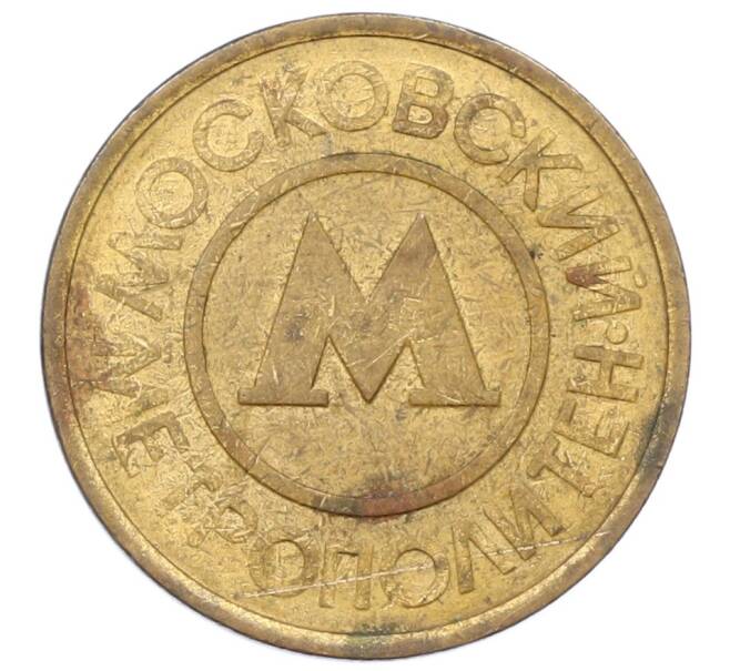 Жетон Московского метрополитена (Артикул: T11-29016) — Фото №1