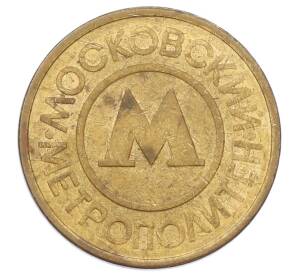 Жетон Московского метрополитена