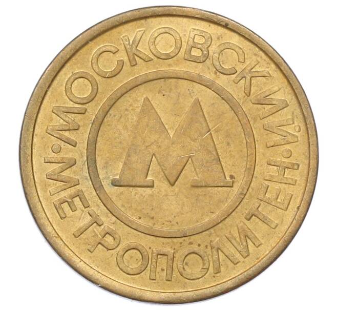 Жетон Московского метрополитена (Артикул: T11-29017) — Фото №1