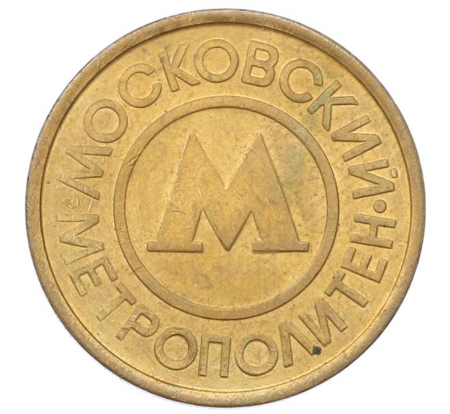 Жетон Московского метрополитена (Артикул: T11-29017) — Фото №2