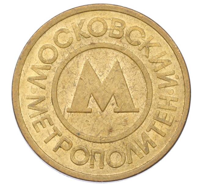 Жетон Московского метрополитена (Артикул: T11-29018) — Фото №1