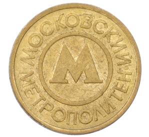 Жетон Московского метрополитена