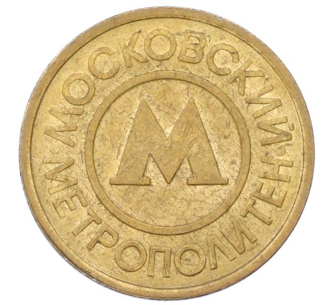 Жетон Московского метрополитена (Артикул: T11-29018) — Фото №2