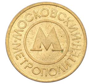 Жетон Московского метрополитена