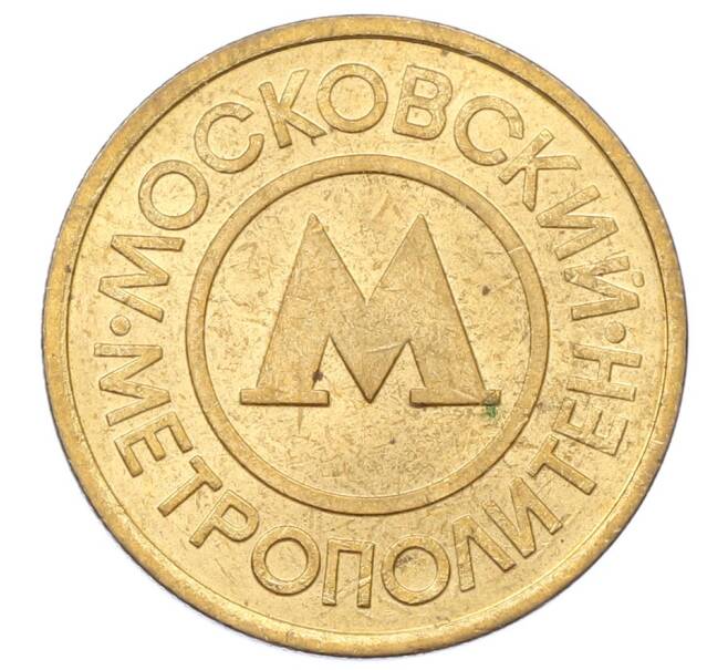 Жетон Московского метрополитена (Артикул: T11-29019) — Фото №1