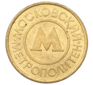 Жетон Московского метрополитена