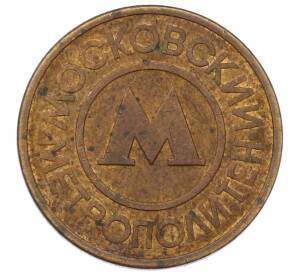 Жетон Московского метрополитена