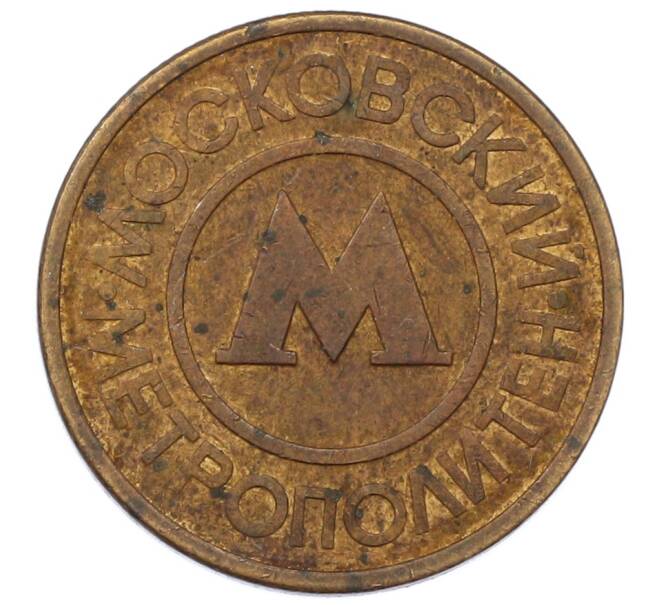 Жетон Московского метрополитена (Артикул: T11-29020) — Фото №1