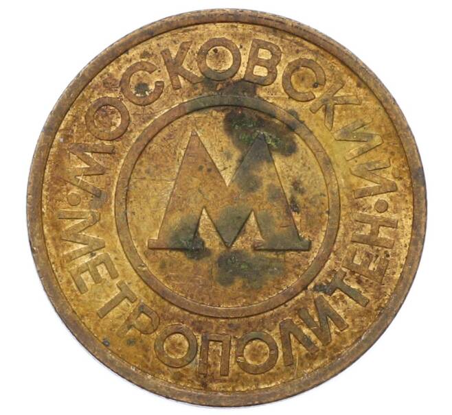 Жетон Московского метрополитена (Артикул: T11-29020) — Фото №2
