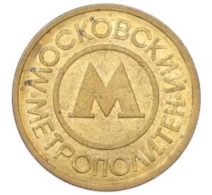 Жетон Московского метрополитена