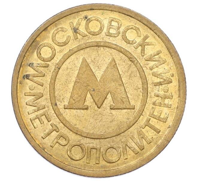 Жетон Московского метрополитена (Артикул: T11-29021) — Фото №1