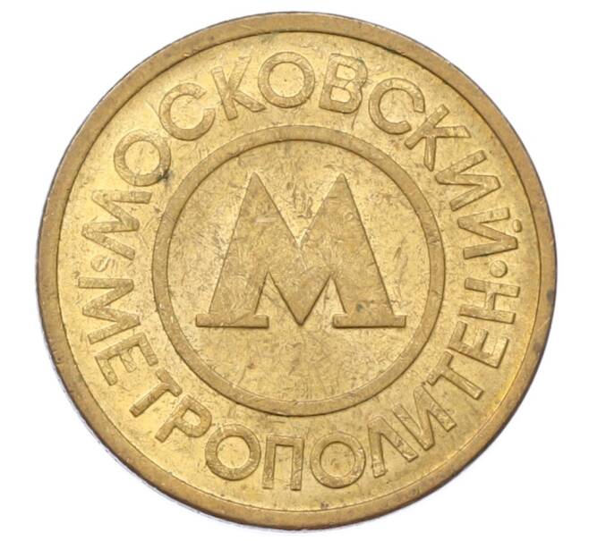 Жетон Московского метрополитена (Артикул: T11-29021) — Фото №2