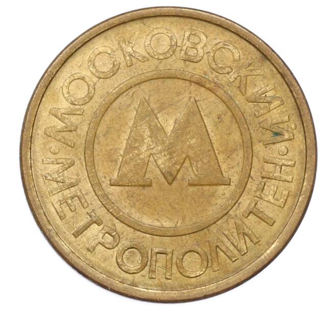 Жетон Московского метрополитена (Артикул: T11-29023) — Фото №1