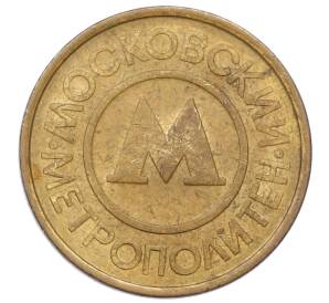 Жетон Московского метрополитена