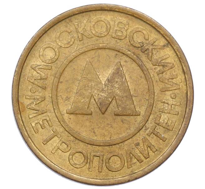 Жетон Московского метрополитена (Артикул: T11-29023) — Фото №2