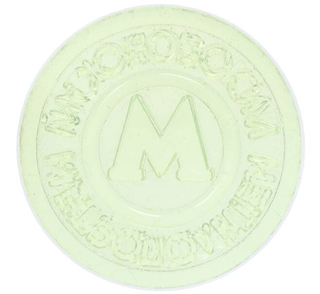 Жетон Московского метрополитена (Артикул: T11-29024) — Фото №1