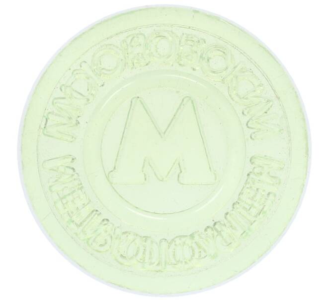 Жетон Московского метрополитена (Артикул: T11-29024) — Фото №2