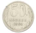 Монета 50 копеек 1964 года (Артикул: T11-29029) — Фото №1