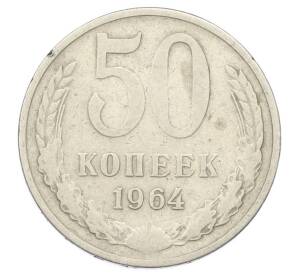 50 копеек 1964 года