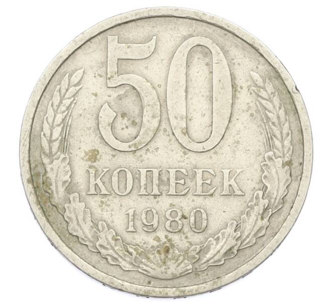 Монета 50 копеек 1980 года (Артикул: T11-29030) — Фото №1