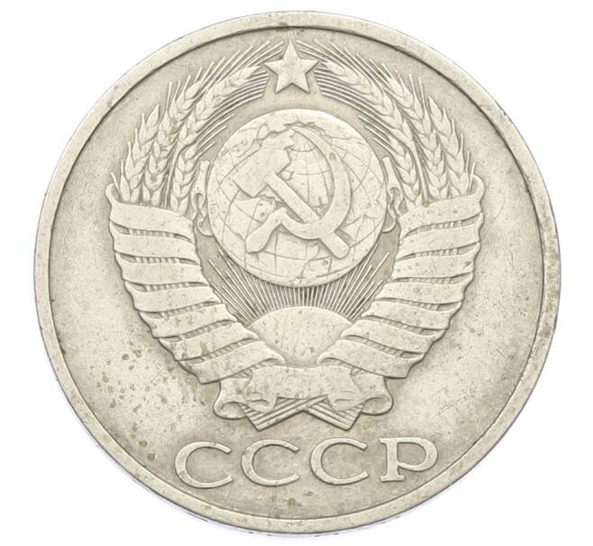 Монета 50 копеек 1980 года (Артикул: T11-29030) — Фото №2