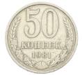 Монета 50 копеек 1981 года (Артикул: T11-29031) — Фото №1