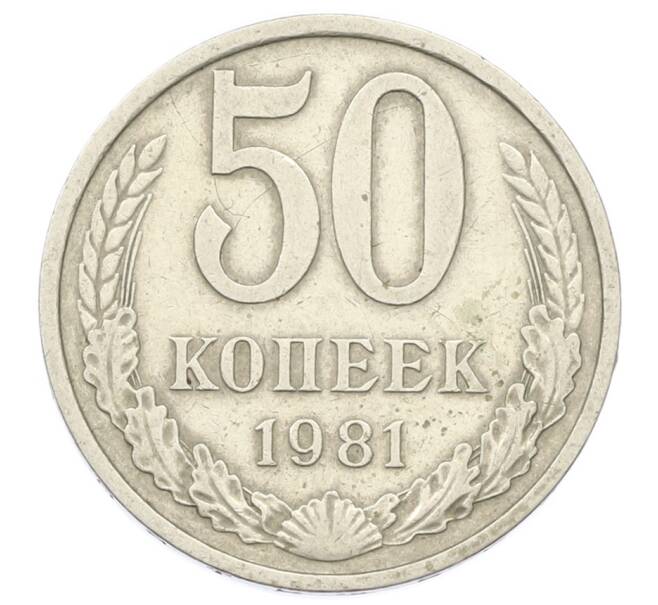 Монета 50 копеек 1981 года (Артикул: T11-29031) — Фото №1