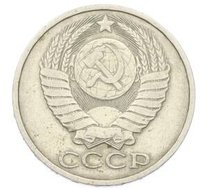50 копеек 1981 года