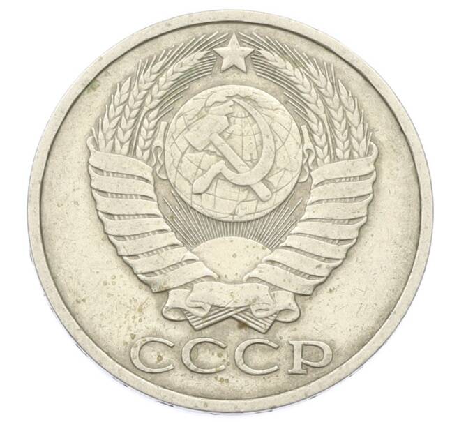 Монета 50 копеек 1981 года (Артикул: T11-29031) — Фото №2