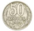Монета 50 копеек 1982 года (Артикул: T11-29033) — Фото №1