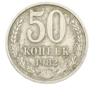 50 копеек 1982 года