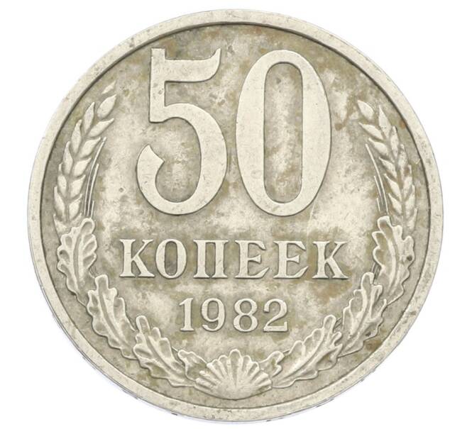 Монета 50 копеек 1982 года (Артикул: T11-29033) — Фото №1